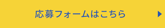 応募フォームはこちら