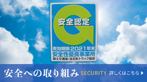 安全への取り組み